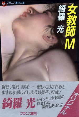 女教師Ｍ