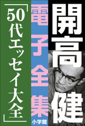 開高 健 電子全集18　50代エッセイ大全