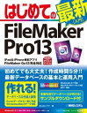 はじめてのFileMaker Pro13【電子書籍】 Studio ノマド