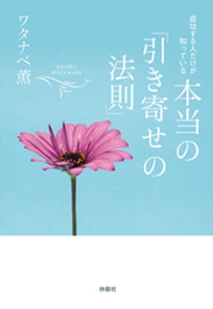 成功する人だけが知っている 本当の「引き寄せの法則」