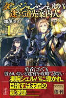 ダンジョン・シェルパ 迷宮道先案内人 1