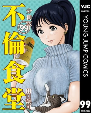 不倫食堂 分冊版 99