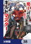 魔王討伐したあと、目立ちたくないのでギルドマスターになった【分冊版】　38