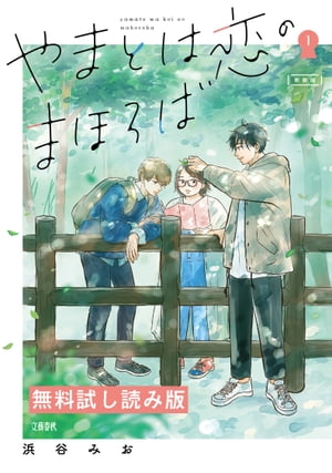 やまとは恋のまほろば 無料試し読み版