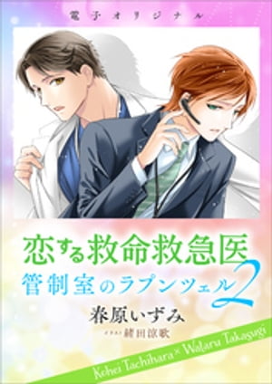 恋する救命救急医　管制室のラプンツェル２　【電子オリジナル】