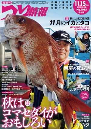 つり情報2023年11月15日号【電子書籍】[ つり情報編集部 ]