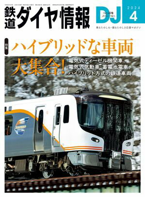 鉄道ダイヤ情報2024年4月号