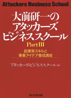 大前研一のアタッカーズ・ビジネススクールPartIII　起業家スキルと事業アイデア養成講座