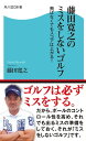 藤田寛之のミスをしないゴルフ　飛ばなくてもスコアは上がる！【電子書籍】[ 藤田　寛之 ]