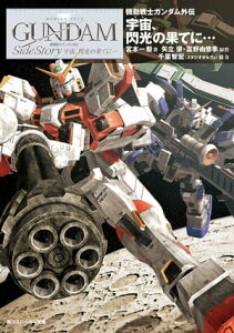 機動戦士ガンダム外伝　宇宙、閃光の果てに…【電子書籍】[ 宮本　一毅 ]