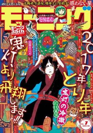 モーニング 2017年7号 [2017年1月12日発売]