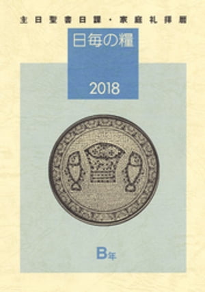 日毎の糧2018　主日聖書日課・家庭礼拝暦