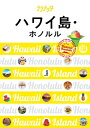 ララチッタ ハワイ島・ホノルル(2019年版)【電子書籍】
