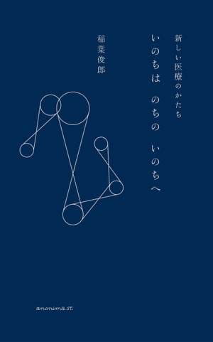 いのちは のちの いのちへ ー新しい医療のかたちー