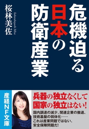 危機迫る日本の防衛産業【電子書籍】[ 桜林美佐 ]