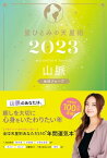 星ひとみの天星術2023　山脈〈地球グループ〉【電子書籍】[ 星ひとみ ]