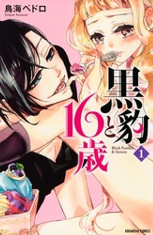 【期間限定　無料お試し版】黒豹と１６歳（１）