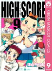 HIGH SCORE 9【電子書籍】[ 津山ちなみ ]