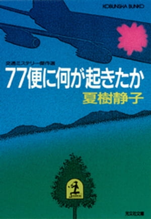 ７７便に何が起きたか