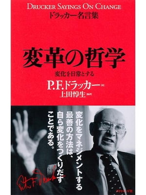 ドラッカー名言集　変革の哲学