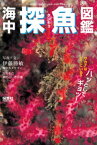 海中探魚図鑑【電子書籍】[ 伊藤勝敏 ]