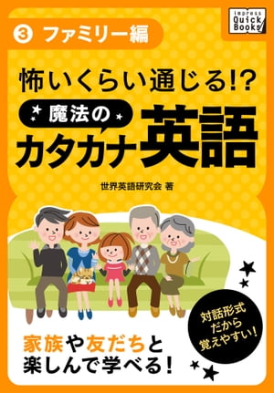 怖いくらい通じる! 魔法のカタカナ英語 3 ファミリー編【電子書籍】[ 世界英語研究会 ]