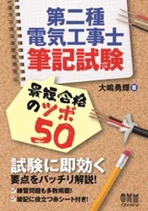 第二種電気工事士筆記試験　最短合格のツボ50