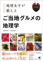 地理女子が教える ご当地グルメの地理学【電子書籍】[ 尾形希莉子 ]