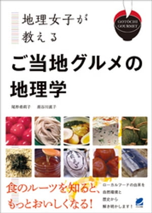 地理女子が教える　ご当地グルメの地理学【電子書籍】[ 尾形希莉子 ]