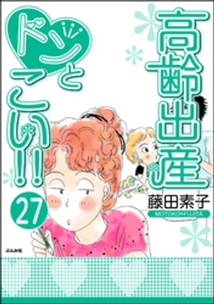 高齢出産ドンとこい!!（分冊版） 【第27話】