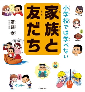 小学校では学べない 家族と友だち