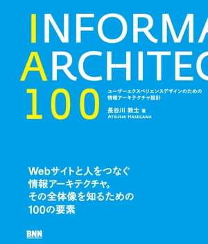 IA100　ユーザーエクスペリエンスデザインのための情報アーキテクチャ設計