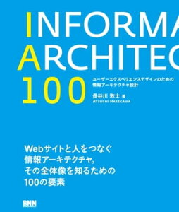 IA100　ユーザーエクスペリエンスデザインのための情報アーキテクチャ設計【電子書籍】[ 長谷川敦士 ]