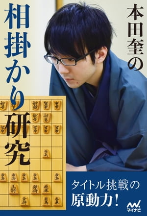 本田奎の相掛かり研究【電子書籍】[ 本田奎 ]