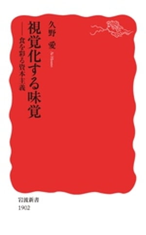 視覚化する味覚　食を彩る資本主義【電子書籍】[ 久野愛 ]