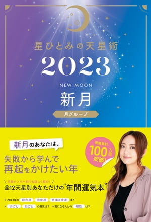 星ひとみの天星術2023　新月〈月グループ〉