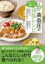 医師と管理栄養士が考えた　おいしく食べる高血圧の減塩レシピ【電子書籍】[ 星穂奈美 ]