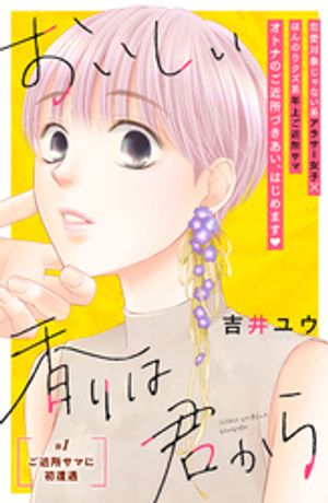 【期間限定　無料お試し版】おいしい香りは君から　分冊版（１）