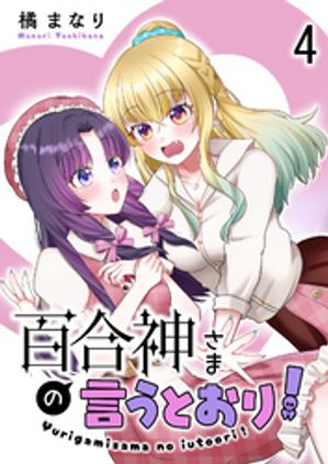 百合神さまの言うとおり！　ストーリアダッシュ連載版　第4話【電子書籍】[ 橘まなり ]
