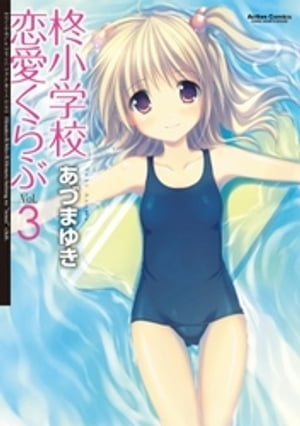 柊小学校恋愛くらぶ3【電子書籍】[ あづまゆき ]
