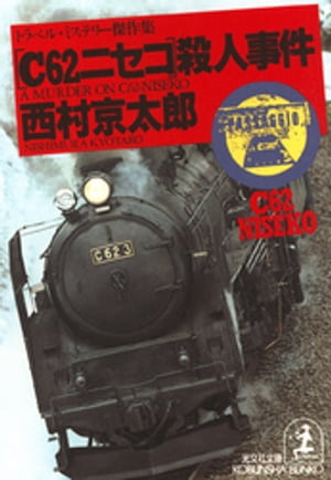 「Ｃ６２ニセコ」殺人事件