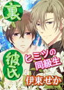 裏彼氏～ヒミツの同級生～【電子書籍】 伊東せか