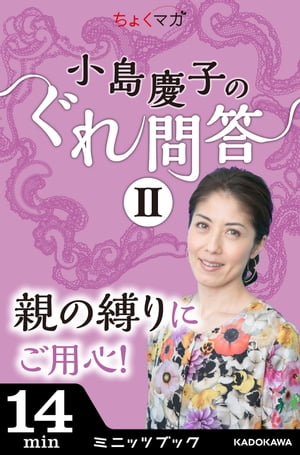 小島慶子のぐれ問答II〜親の縛りにご用心！〜