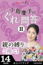 小島慶子のぐれ問答II～親の縛りにご用心！～【電子書籍】[ 小島慶子 ]