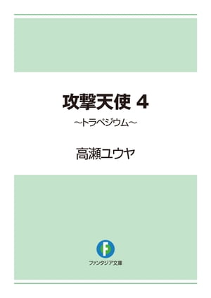 攻撃天使4　〜トラペジウム〜