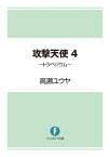 攻撃天使4　～トラペジウム～【電子書籍】[ 高瀬　ユウヤ ]