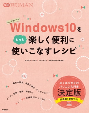 Windows10をもっと楽しく便利に使いこなすレシピ