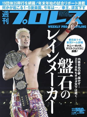 週刊プロレス 2018年 1/24号 No.1939