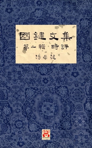 國鍵文集 第一輯 時評 A Collection of Kwok Kin's Newspaper Columns, Vol. 1 Commentaries: by Kwok Kin POON SECOND EDITION