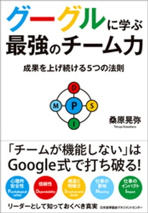 グーグルに学ぶ最強のチーム力　成果を上げ続ける５つの法則